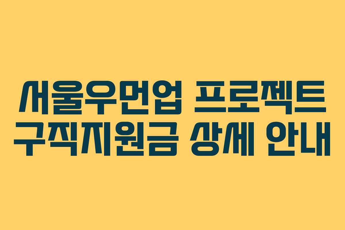 서울우먼업 프로젝트 구직지원금 상세 안내