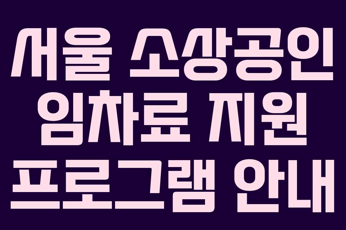 서울 소상공인 임차료 지원 프로그램 안내