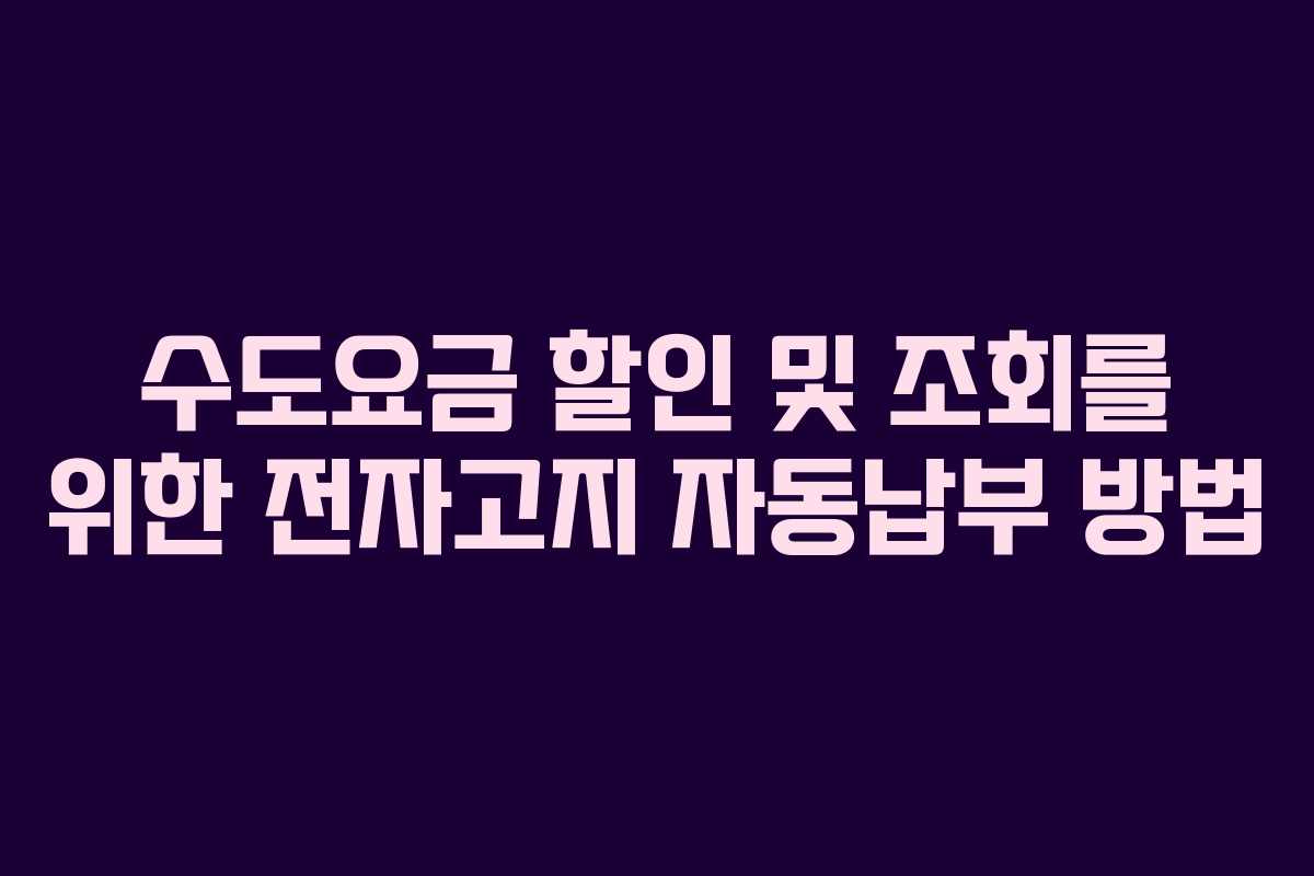 수도요금 할인 및 조회를 위한 전자고지 자동납부 방법