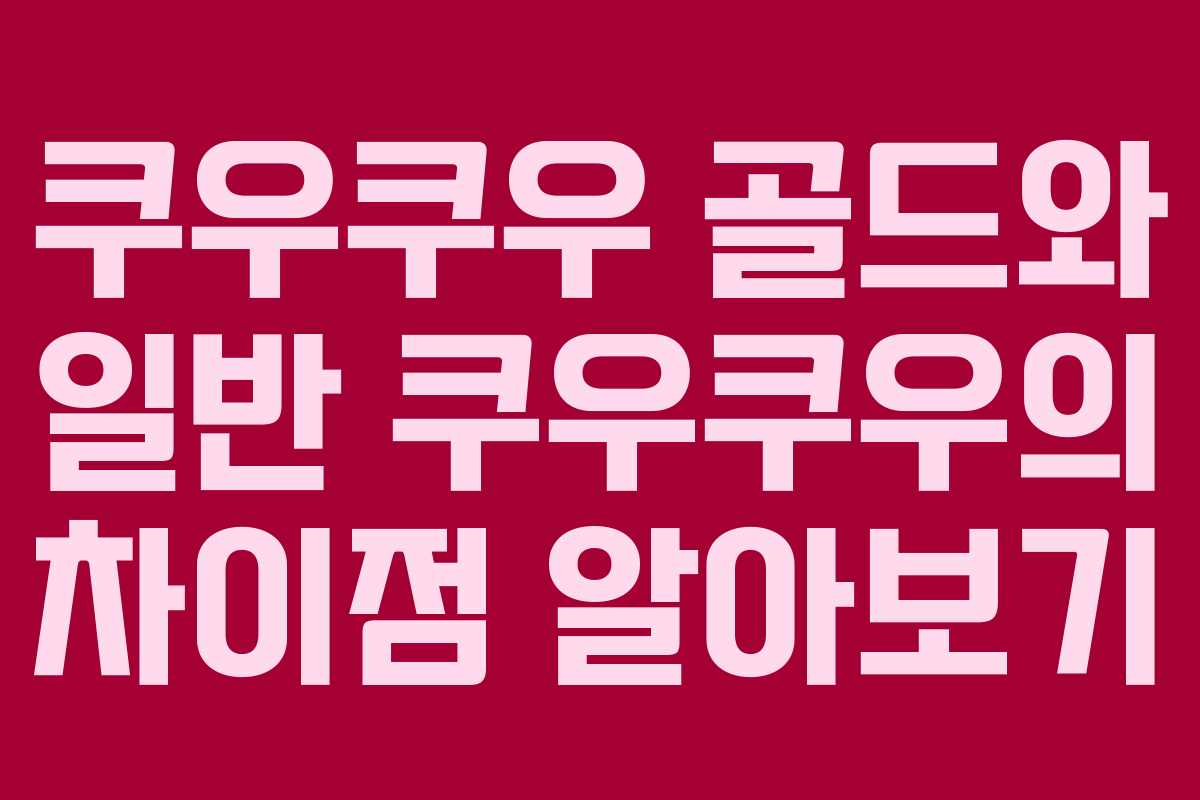 쿠우쿠우 골드와 일반 쿠우쿠우의 차이점 알아보기