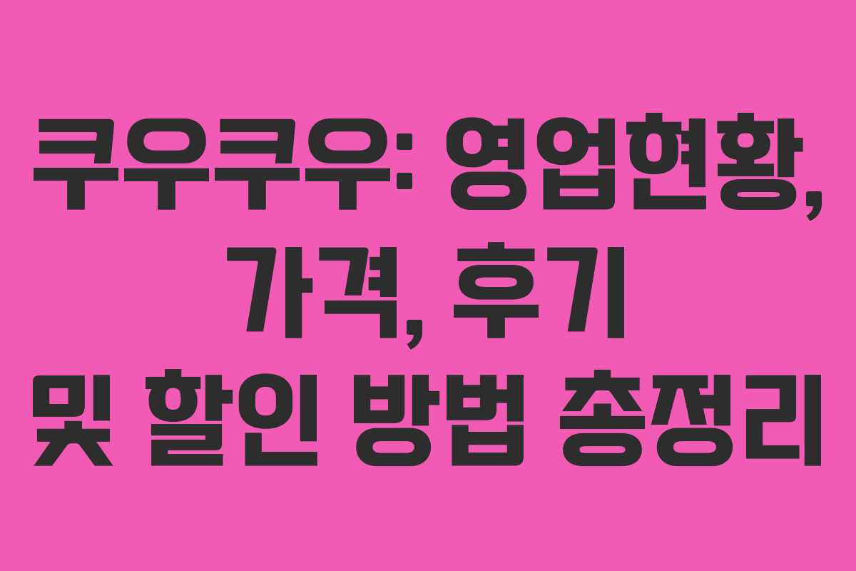 쿠우쿠우: 영업현황, 가격, 후기 및 할인 방법 총정리