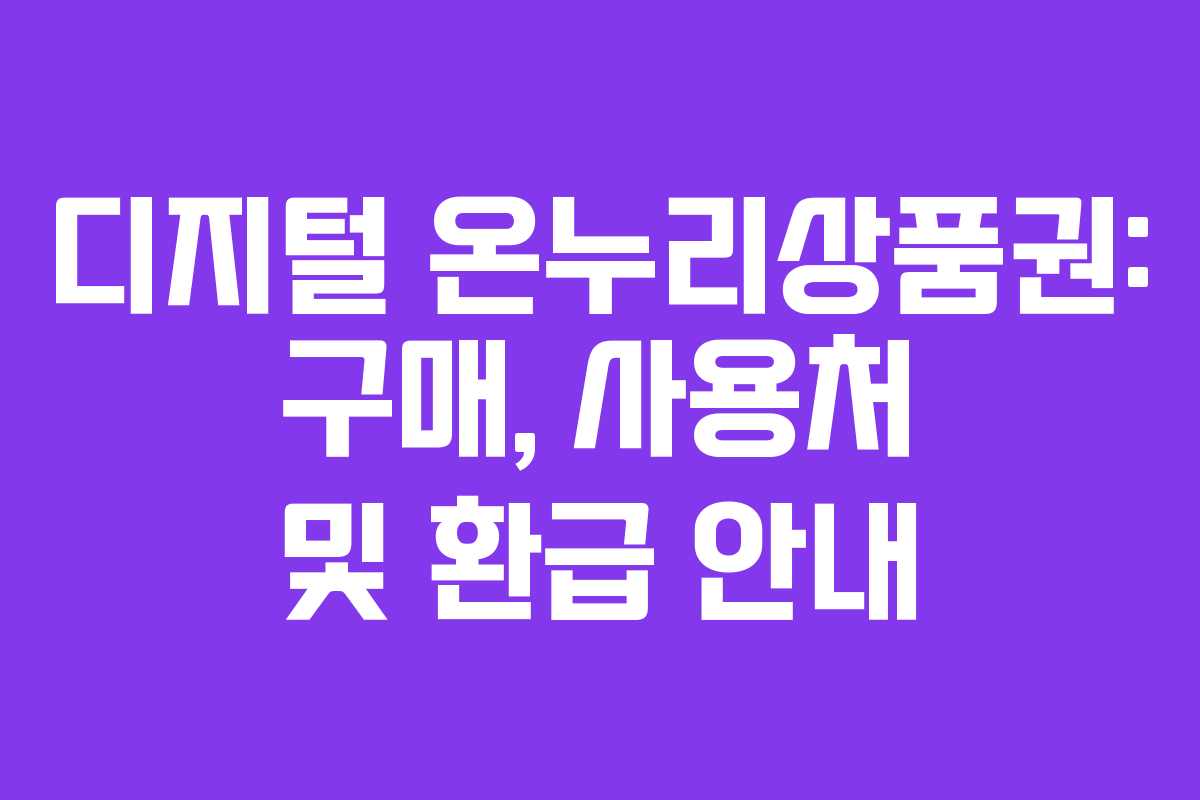 디지털 온누리상품권: 구매, 사용처 및 환급 안내