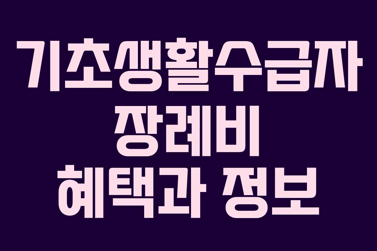 기초생활수급자 장례비 혜택과 정보