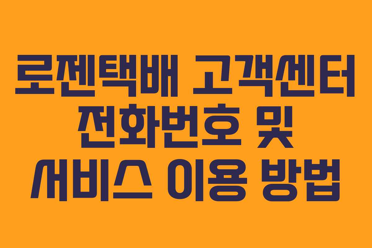 로젠택배 고객센터 전화번호 및 서비스 이용 방법