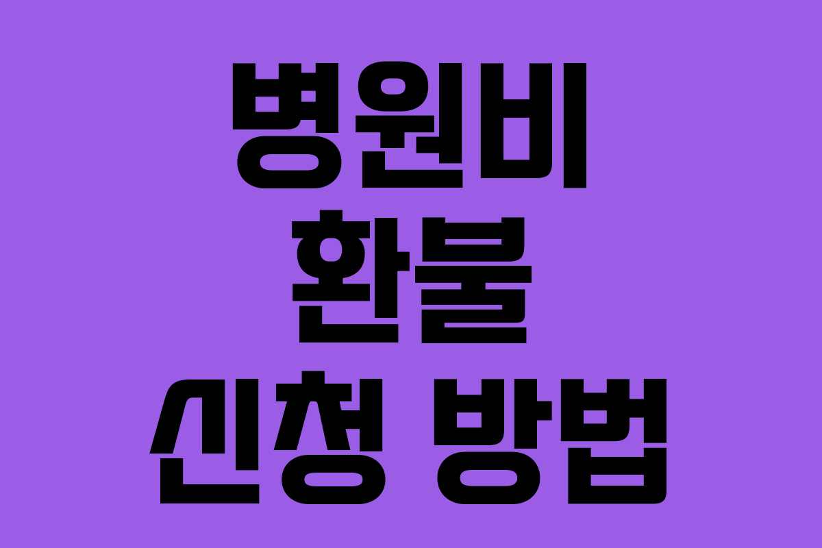 병원비 환불 신청 방법