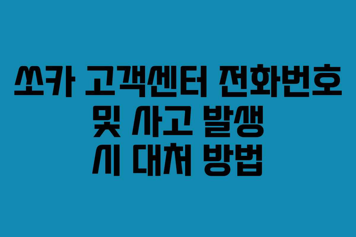 쏘카 고객센터 전화번호 및 사고 발생 시 대처 방법