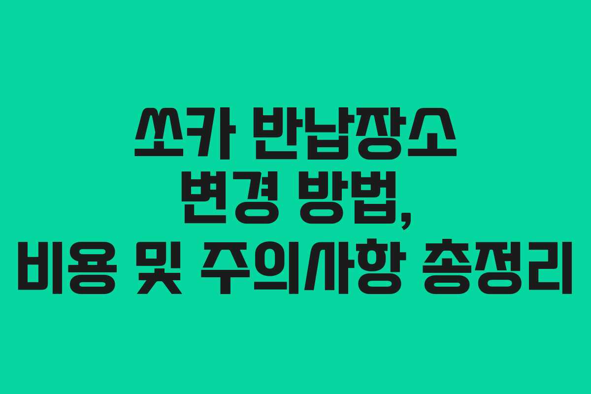 쏘카 반납장소 변경 방법, 비용 및 주의사항 총정리