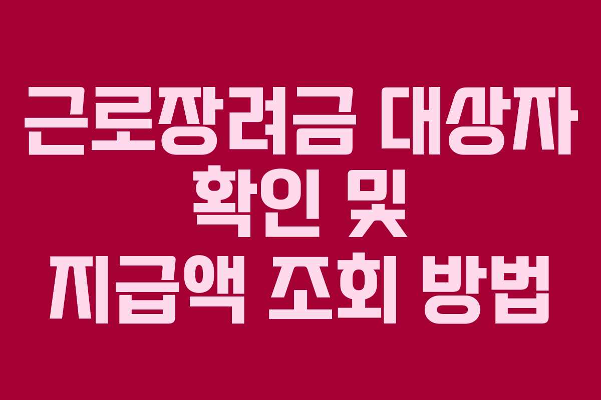근로장려금 대상자 확인 및 지급액 조회 방법