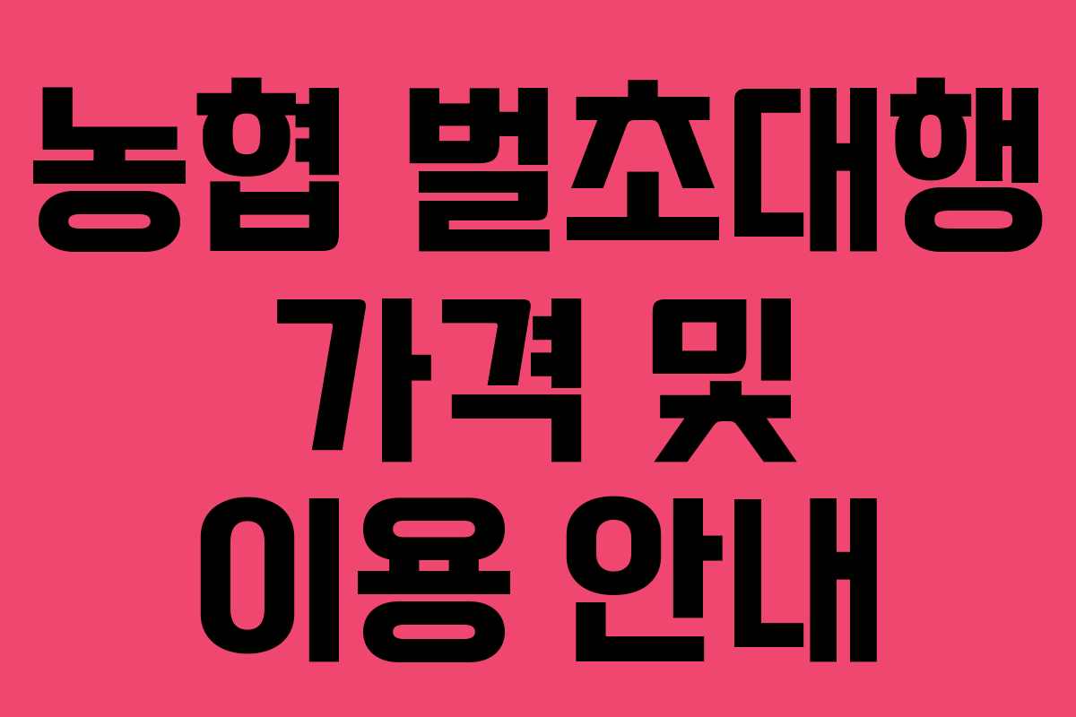 농협 벌초대행 가격 및 이용 안내