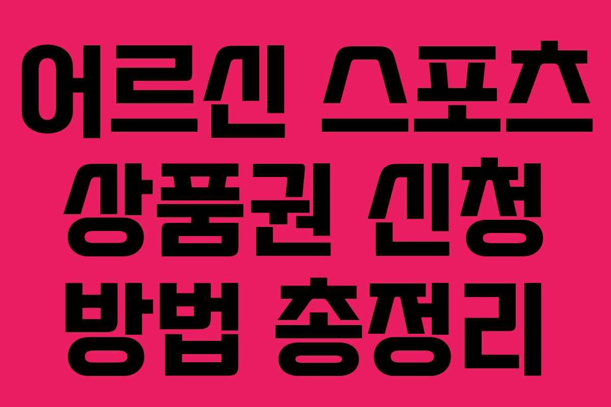 어르신 스포츠 상품권 신청 방법 총정리