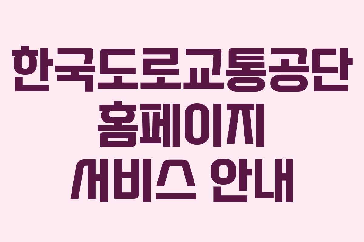 한국도로교통공단 홈페이지 서비스 안내