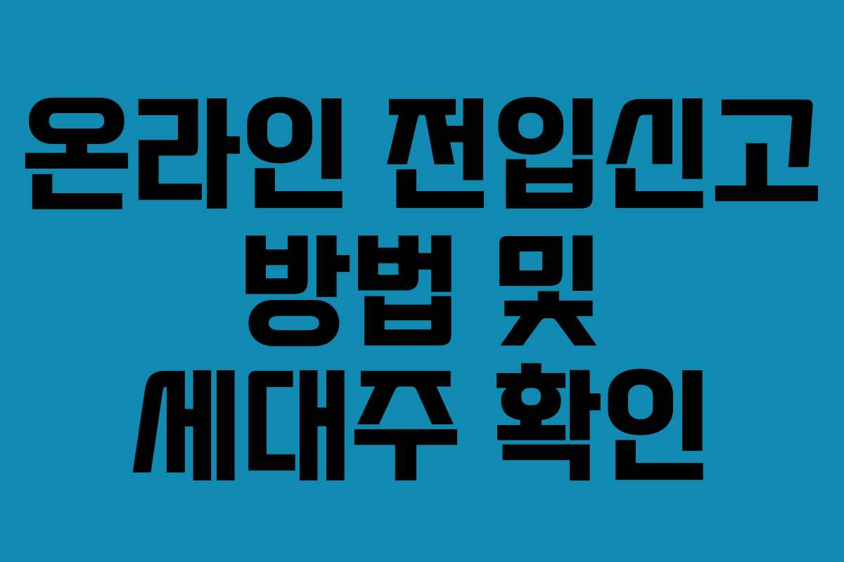 온라인 전입신고 방법 및 세대주 확인