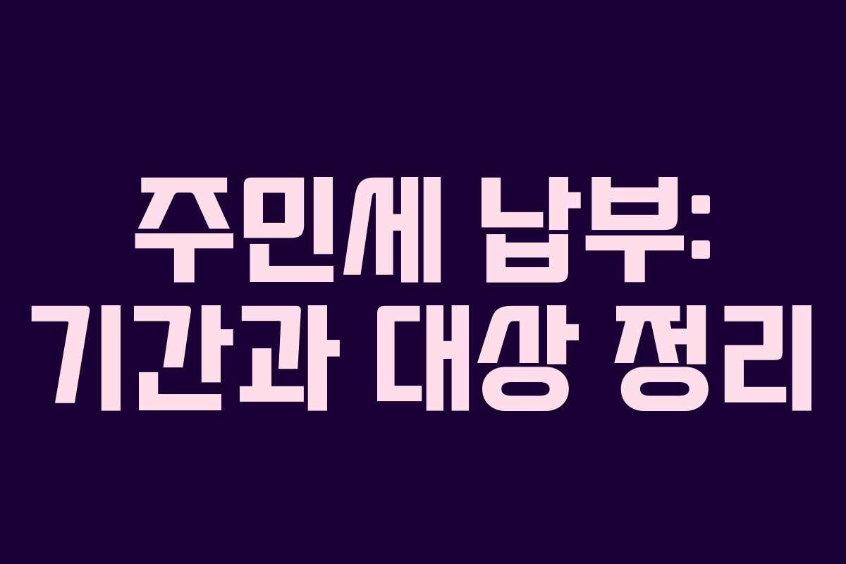주민세 납부: 기간과 대상 정리