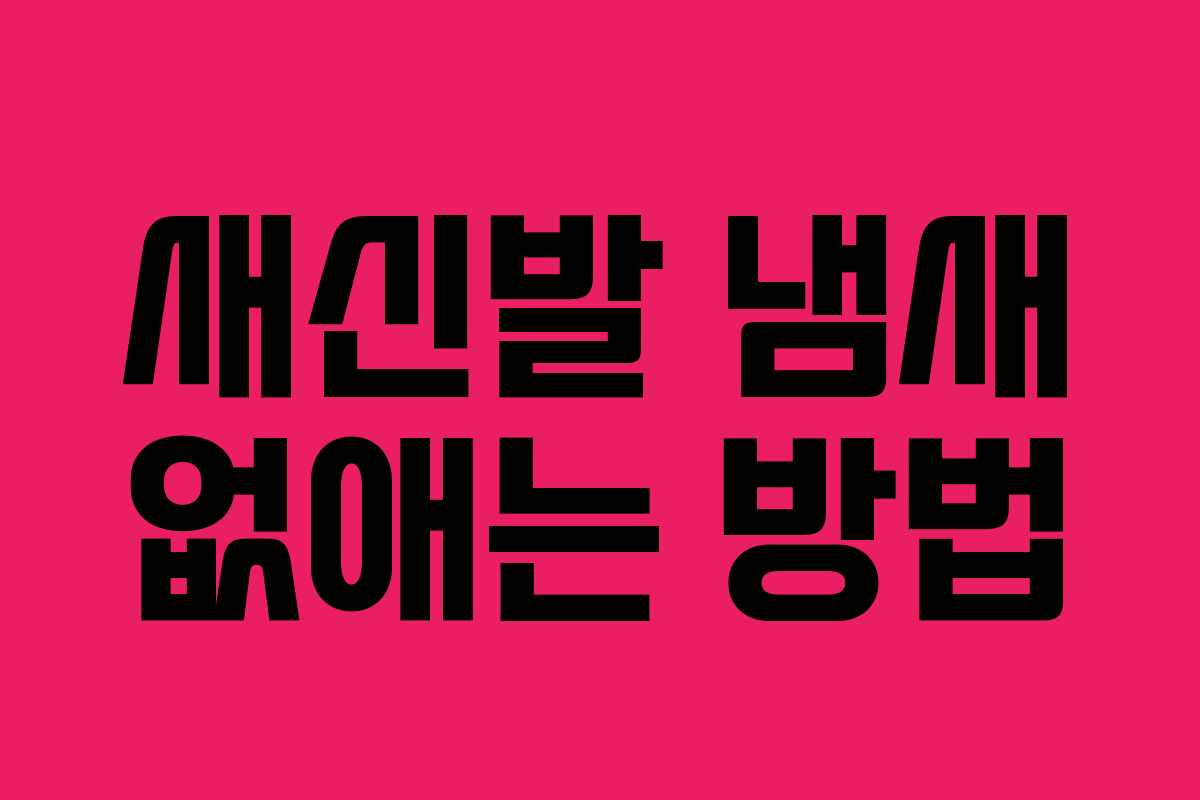 새신발 냄새 없애는 방법