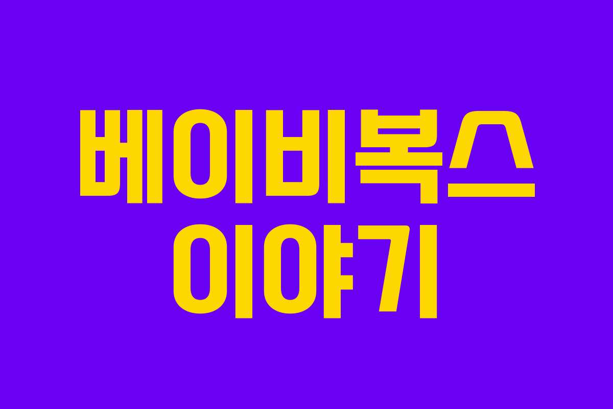 베이비복스 이야기