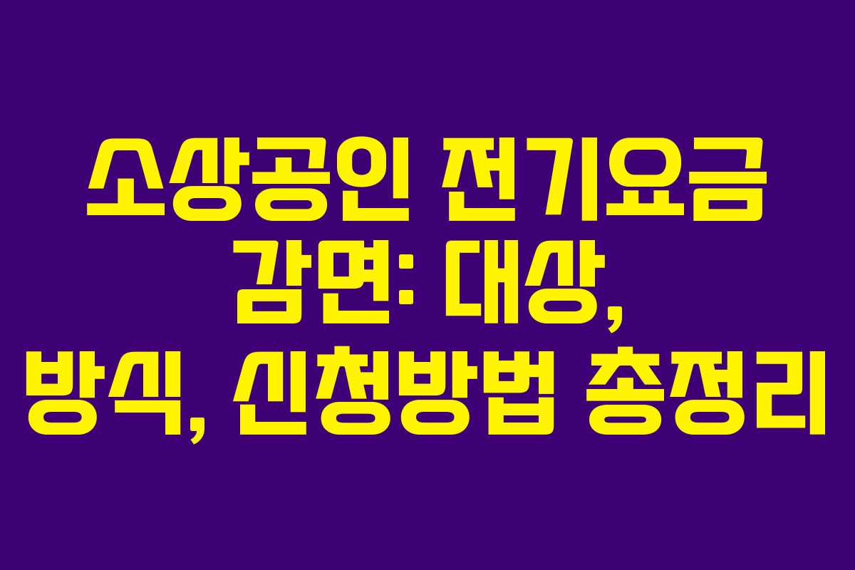 소상공인 전기요금 감면: 대상, 방식, 신청방법 총정리
