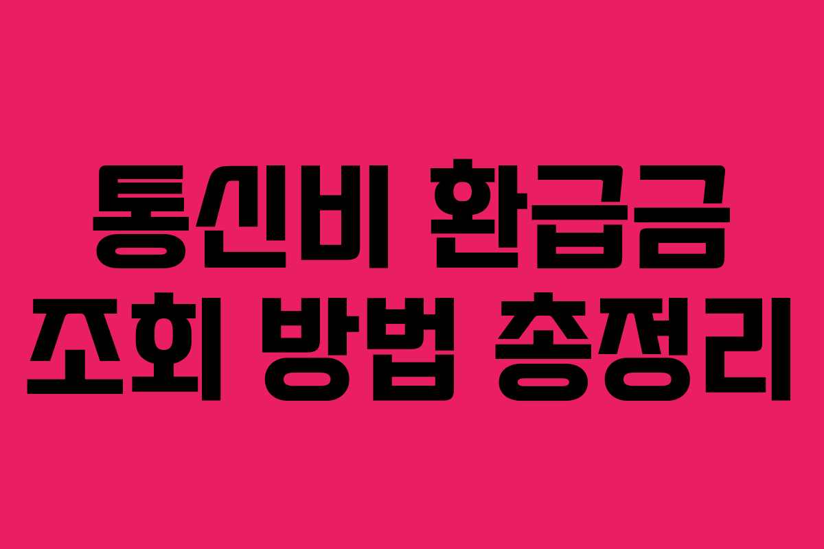 통신비 환급금 조회 방법 총정리