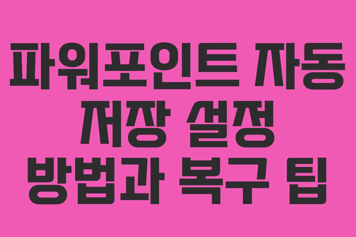 파워포인트 자동 저장 설정 방법과 복구 팁