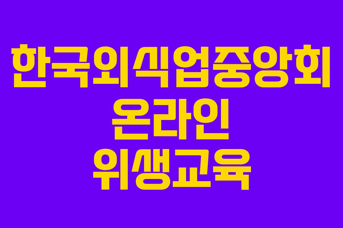 한국외식업중앙회 온라인 위생교육