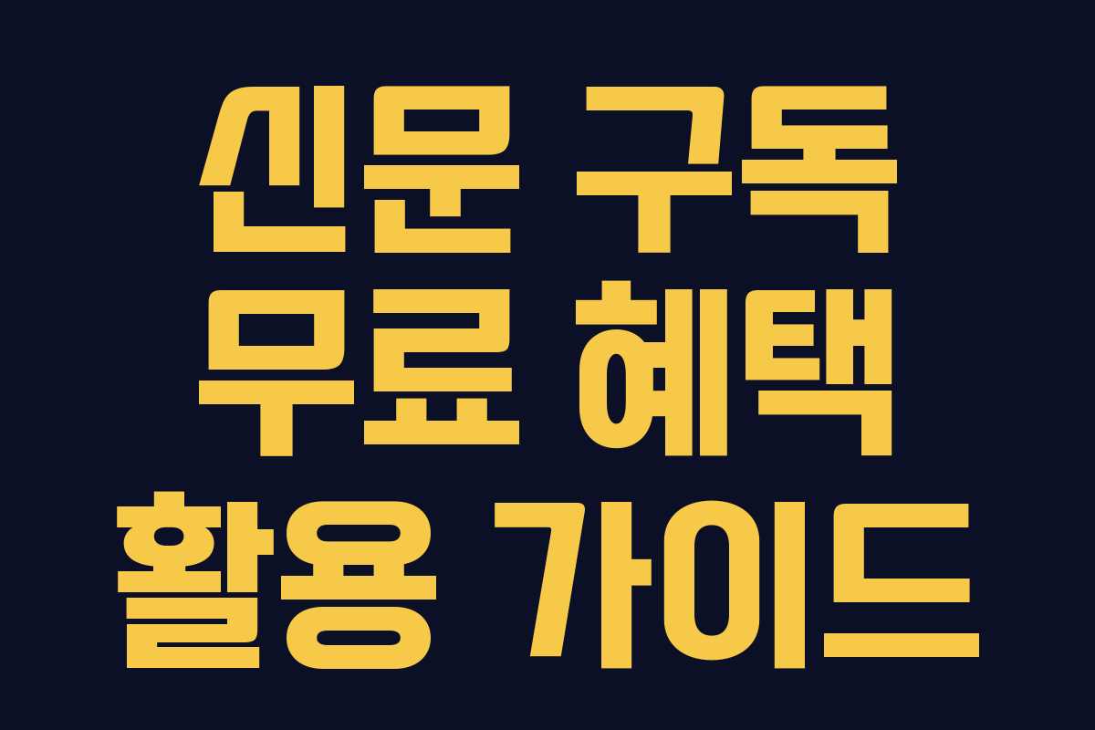 신문 구독 무료 혜택 활용 가이드