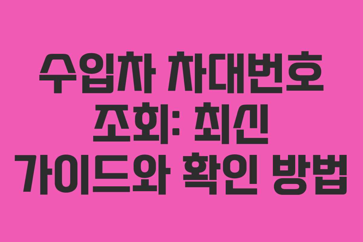 수입차 차대번호 조회: 최신 가이드와 확인 방법