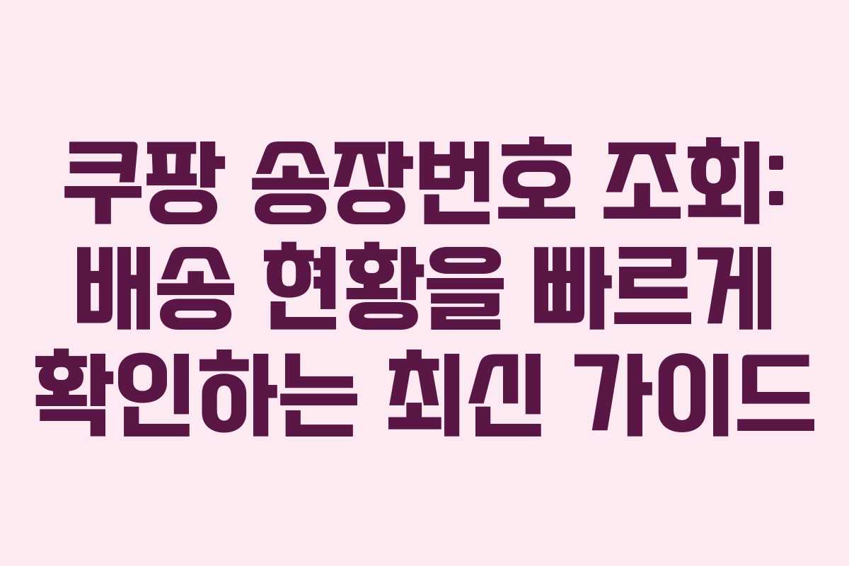 쿠팡 송장번호 조회: 배송 현황을 빠르게 확인하는 최신 가이드