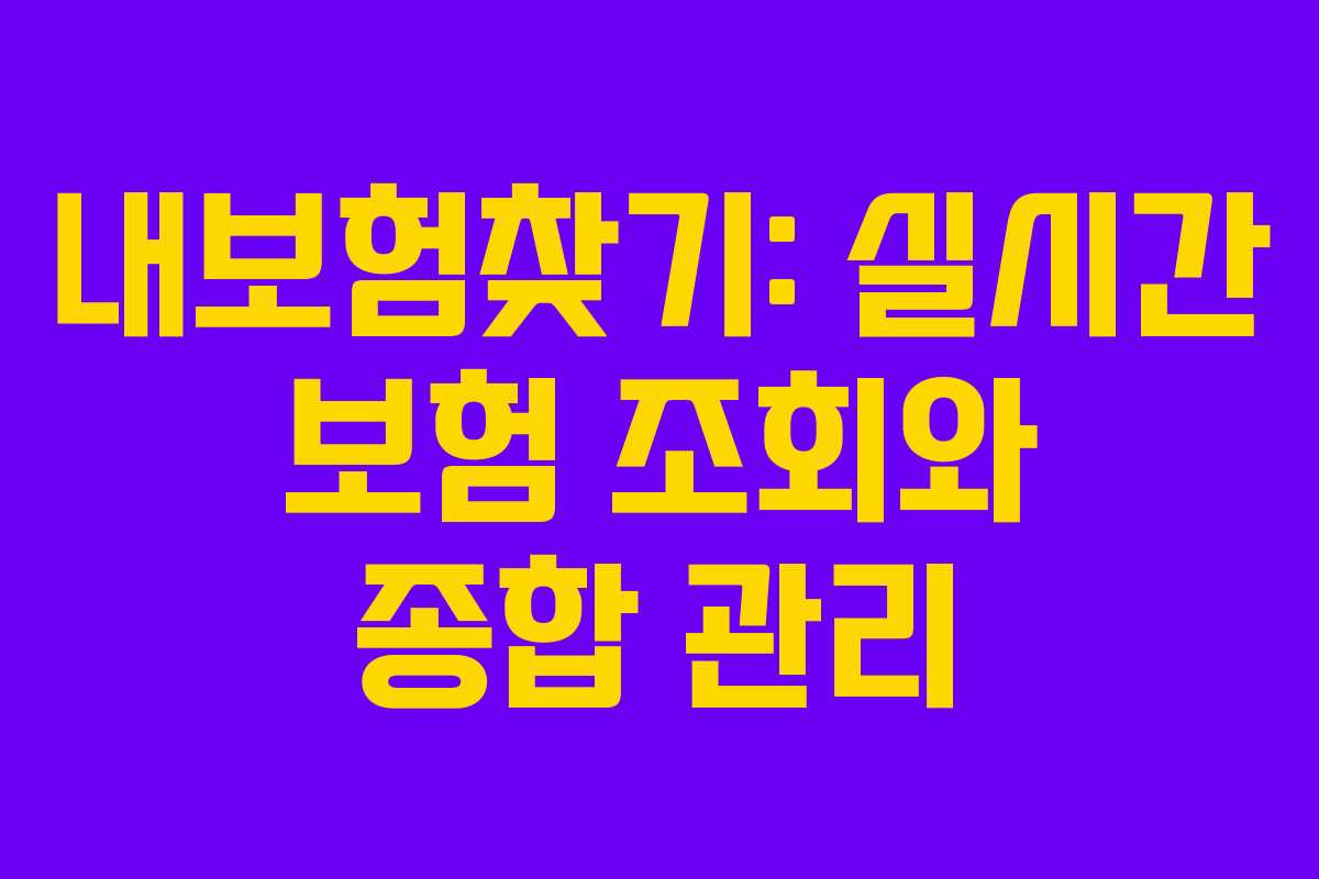 내보험찾기: 실시간 보험 조회와 종합 관리