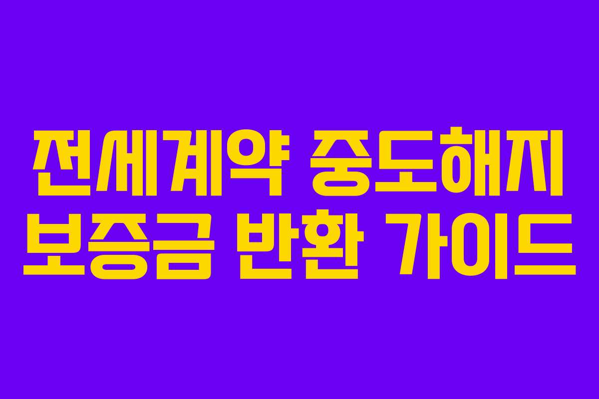 전세계약 중도해지 보증금 반환 가이드