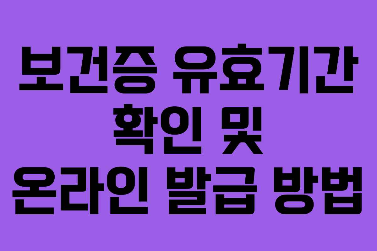 보건증 유효기간 확인 및 온라인 발급 방법