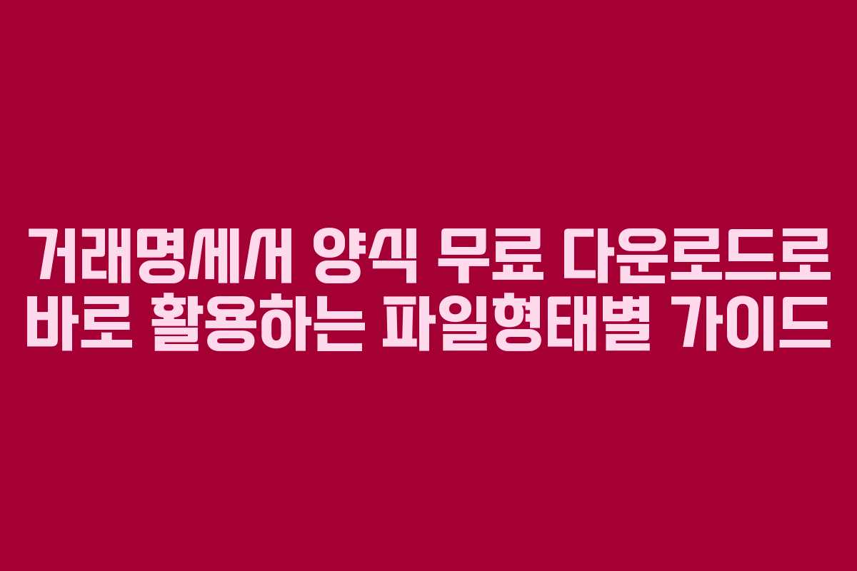 거래명세서 양식 무료 다운로드로 바로 활용하는 파일형태별 가이드