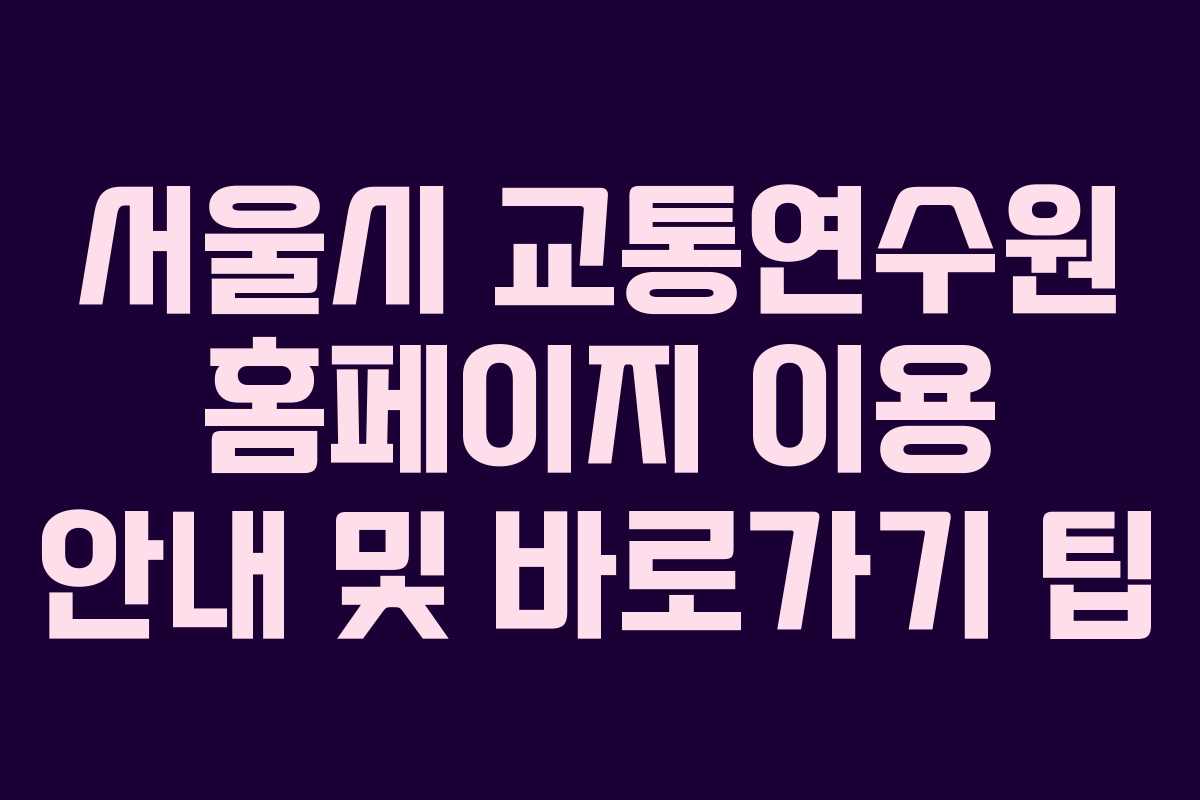 서울시 교통연수원 홈페이지 이용 안내 및 바로가기 팁