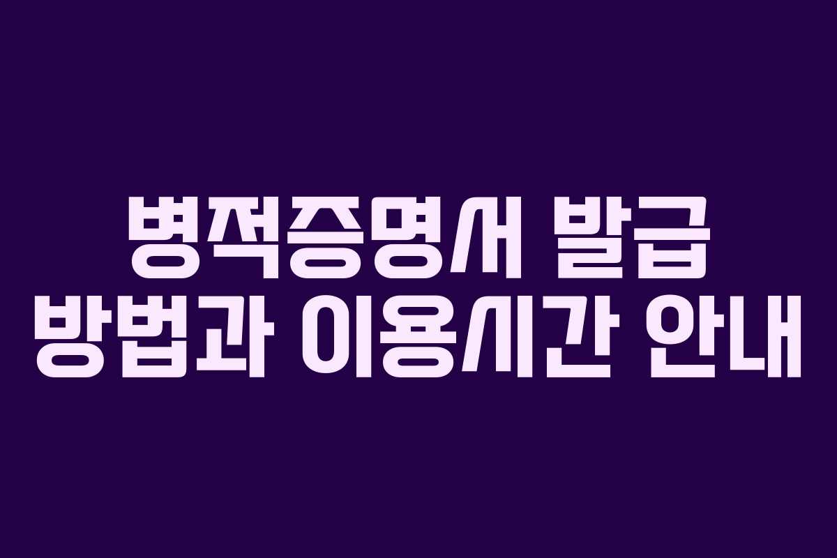 병적증명서 발급 방법과 이용시간 안내