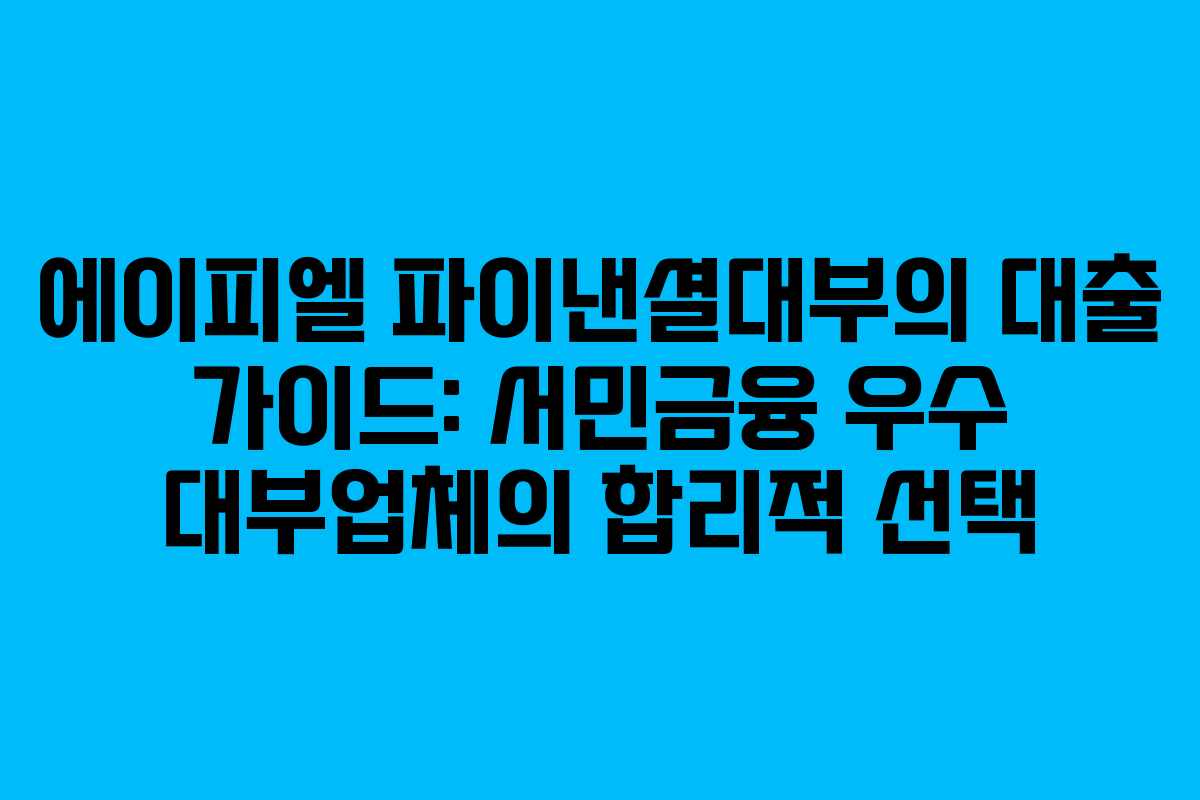 에이피엘 파이낸셜대부의 대출 가이드: 서민금융 우수 대부업체의 합리적 선택