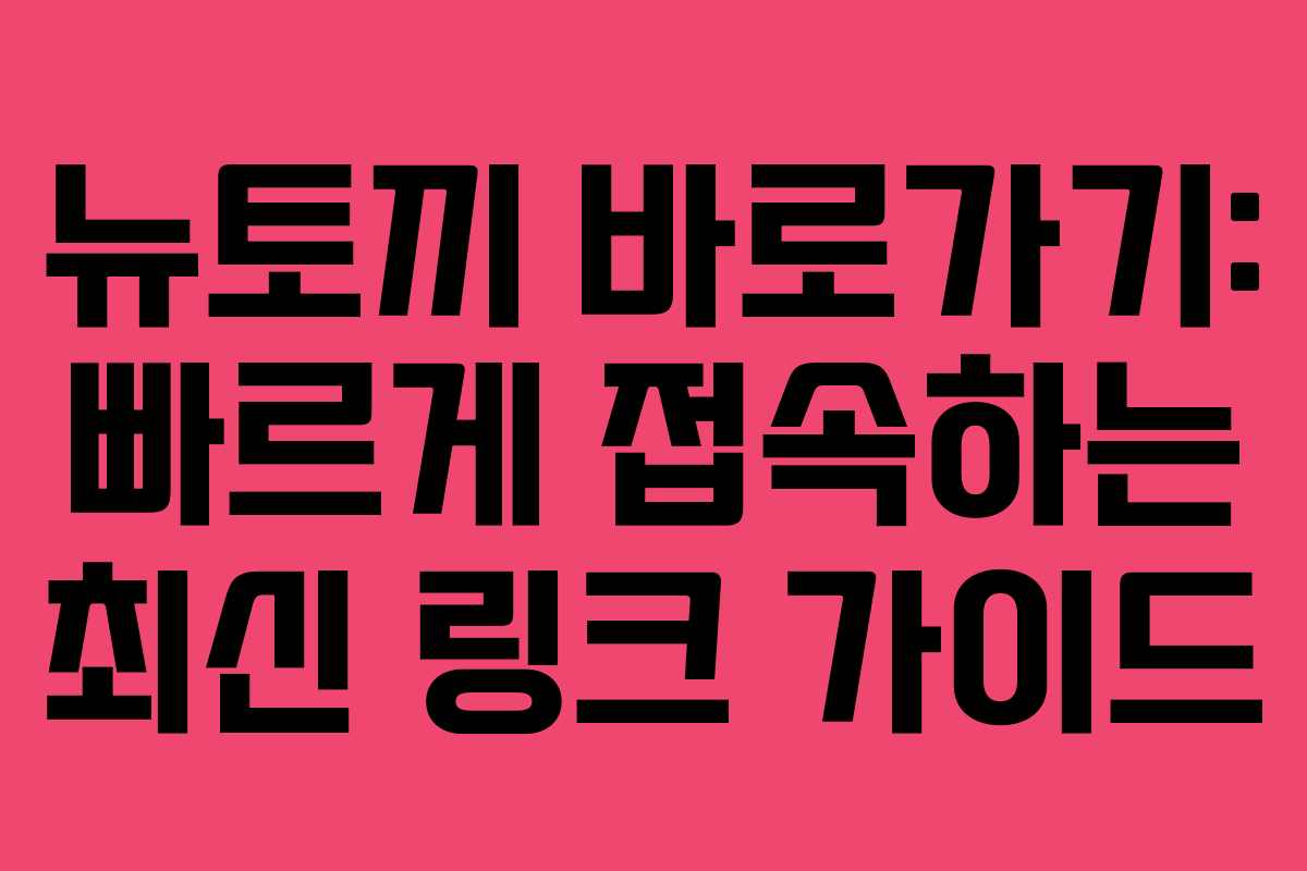 뉴토끼 바로가기: 빠르게 접속하는 최신 링크 가이드