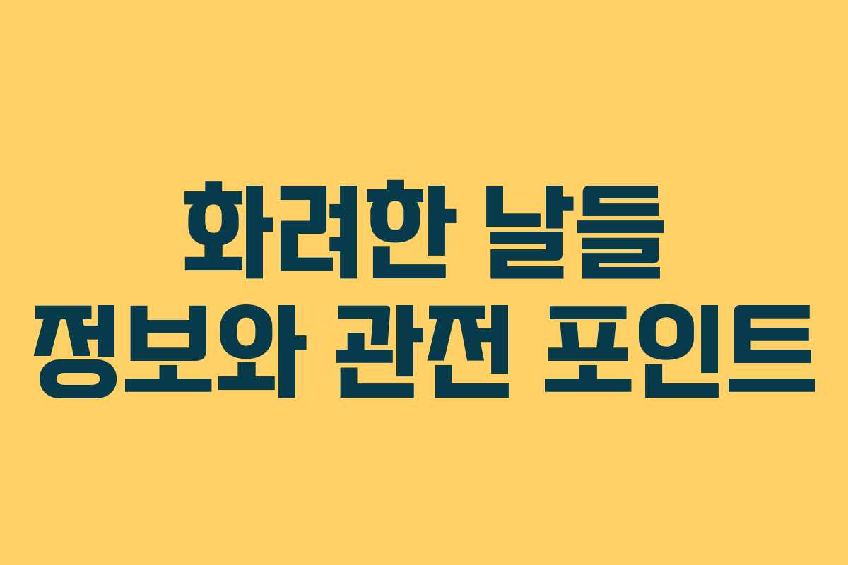 화려한 날들 정보와 관전 포인트
