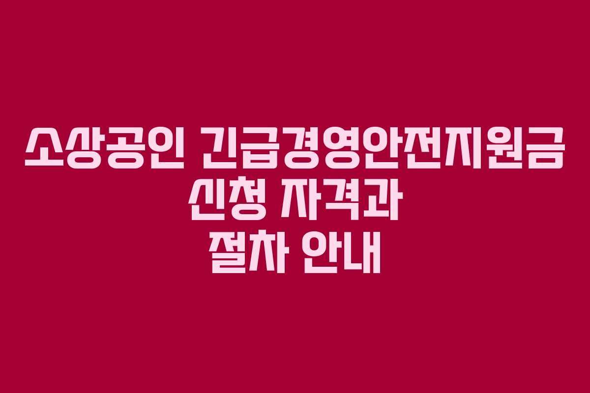 소상공인 긴급경영안전지원금 신청 자격과 절차 안내
