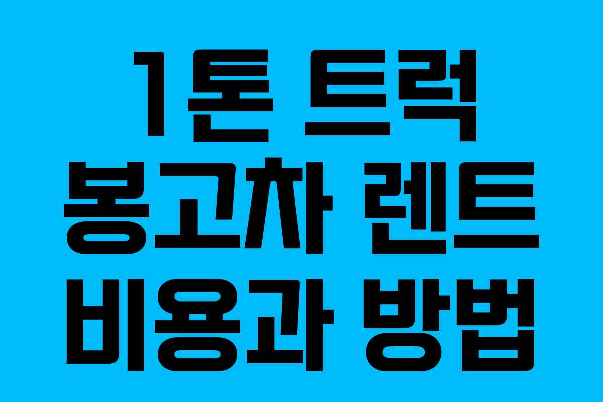 1톤 트럭 봉고차 렌트 비용과 방법
