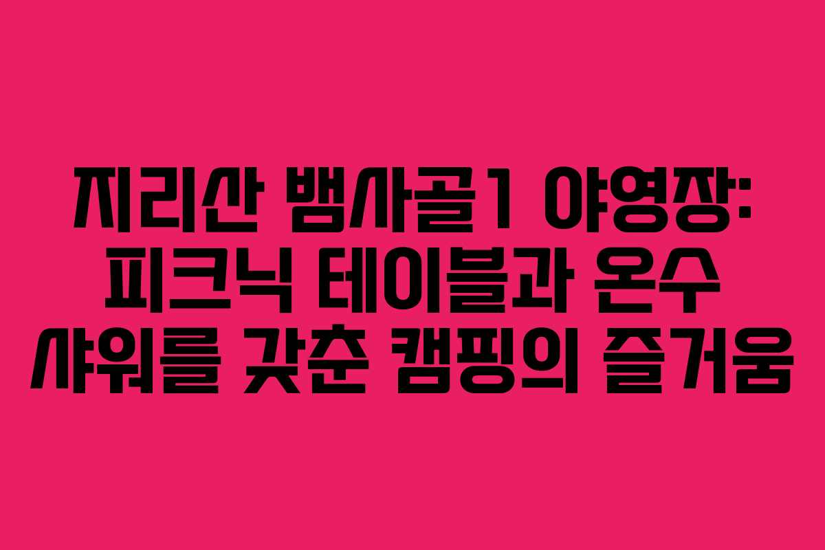 지리산 뱀사골1 야영장: 피크닉 테이블과 온수 샤워를 갖춘 캠핑의 즐거움