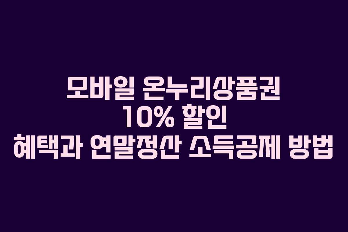 모바일 온누리상품권 10% 할인 혜택과 연말정산 소득공제 방법