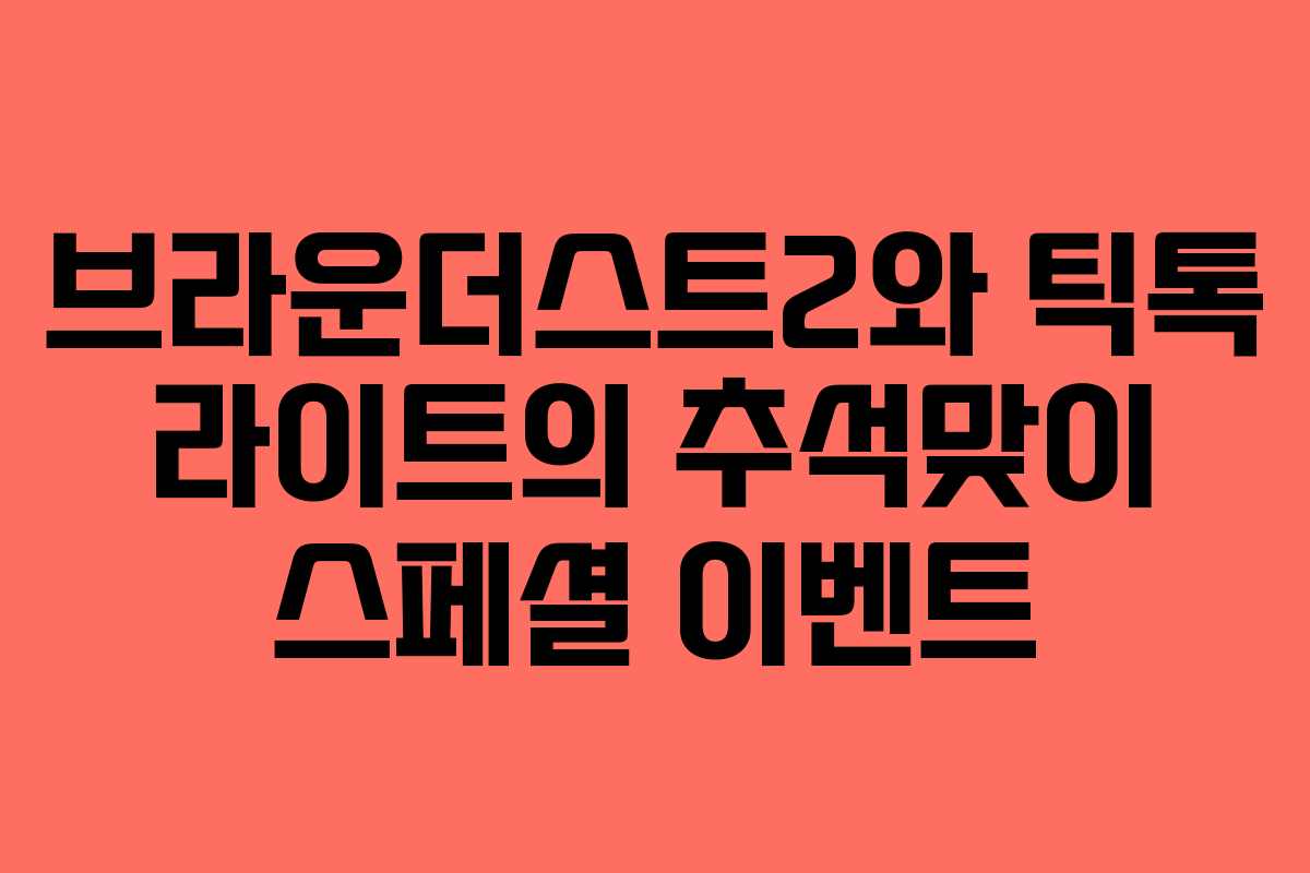 브라운더스트2와 틱톡 라이트의 추석맞이 스페셜 이벤트