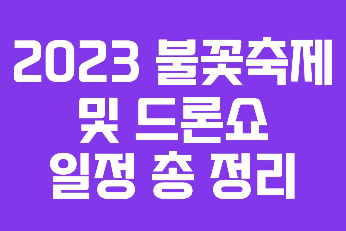 2023 불꽃축제 및 드론쇼 일정 총 정리