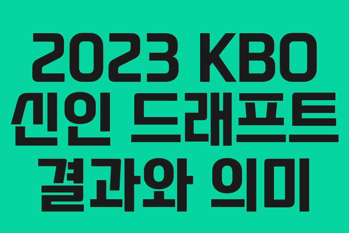 2023 KBO 신인 드래프트 결과와 의미