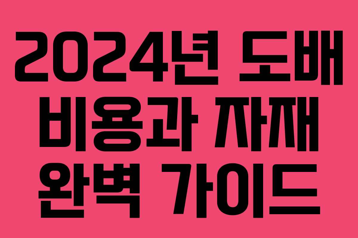 2024년 도배 비용과 자재 완벽 가이드