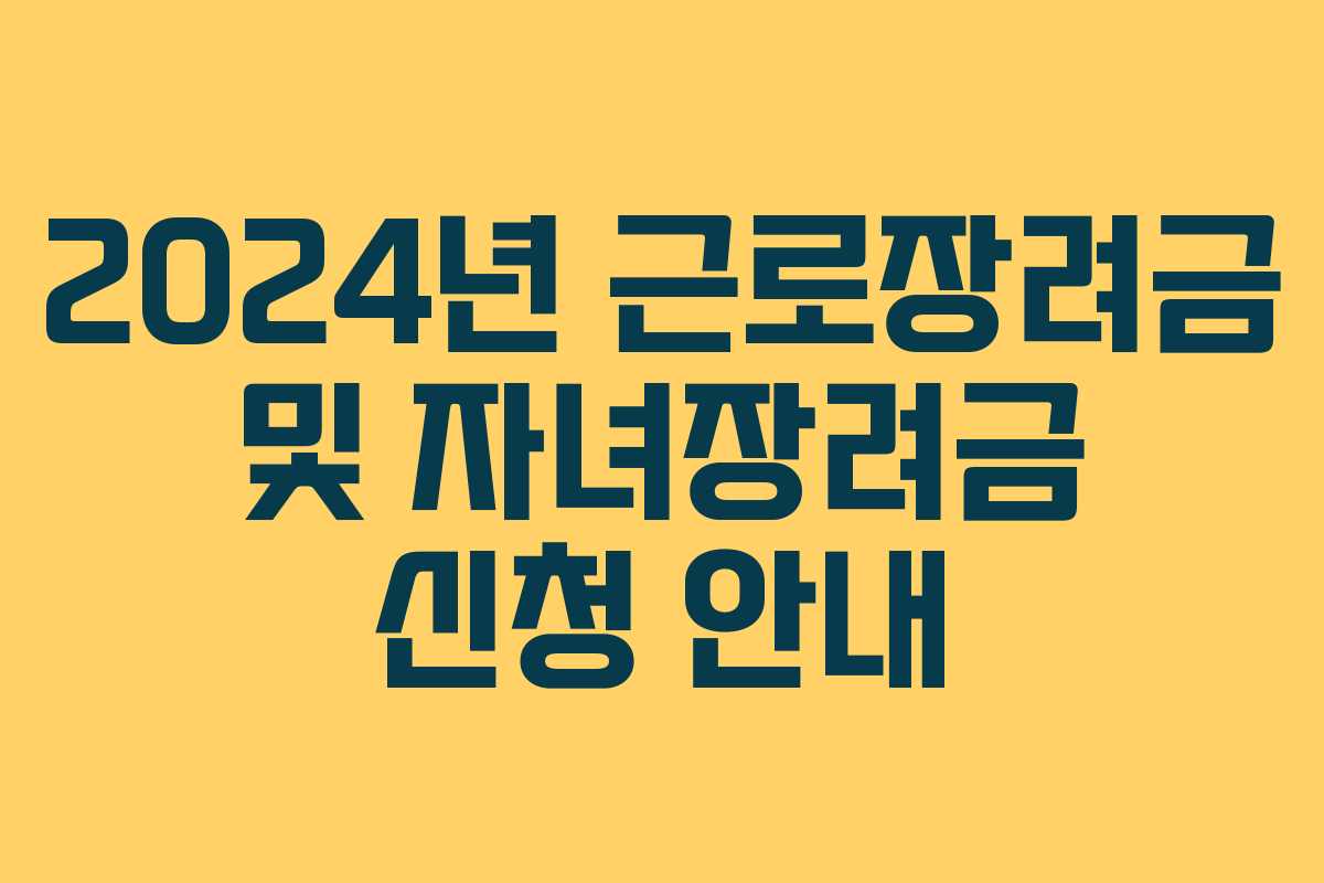 2024년 근로장려금 및 자녀장려금 신청 안내
