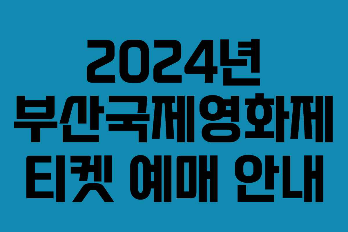 2024년 부산국제영화제 티켓 예매 안내