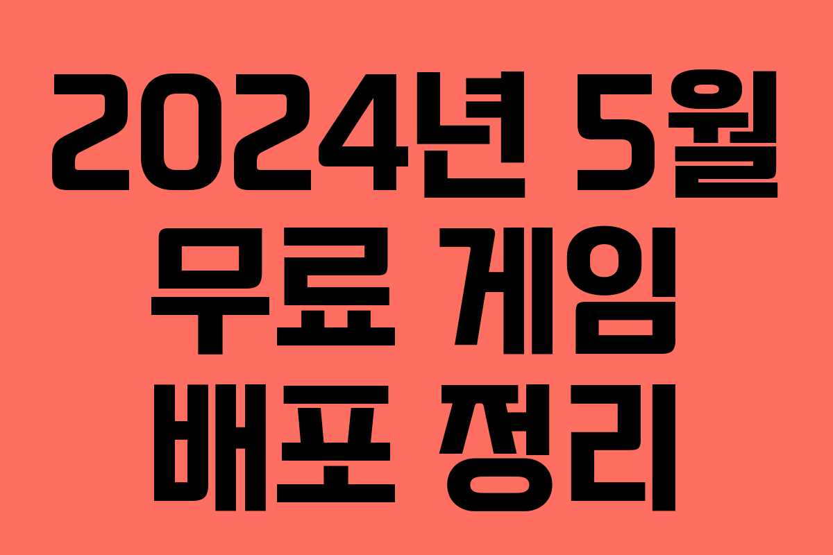 2024년 5월 무료 게임 배포 정리