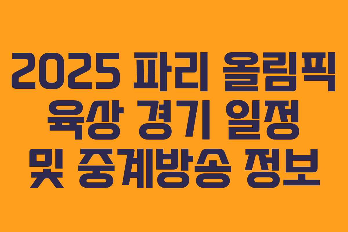 2025 파리 올림픽 육상 경기 일정 및 중계방송 정보