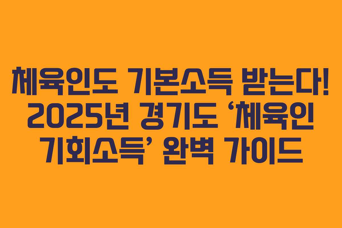 체육인도 기본소득 받는다! 2025년 경기도 ‘체육인 기회소득’ 완벽 가이드