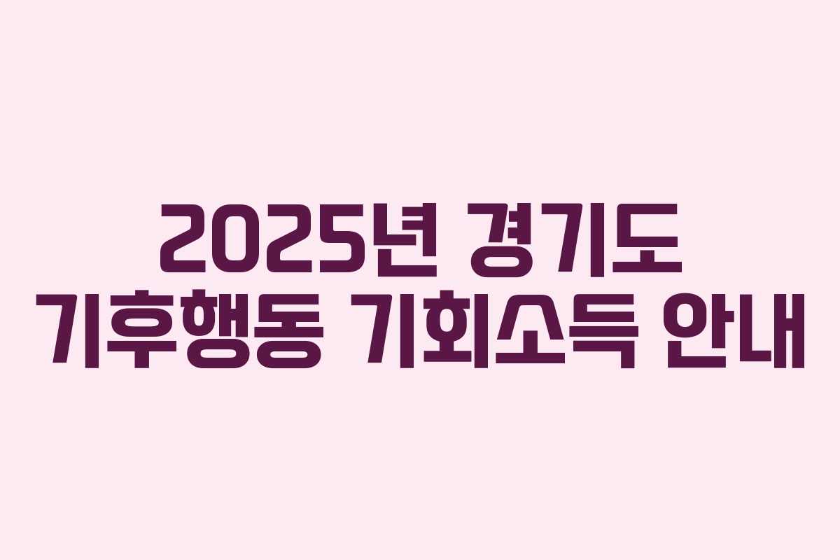 2025년 경기도 기후행동 기회소득 안내
