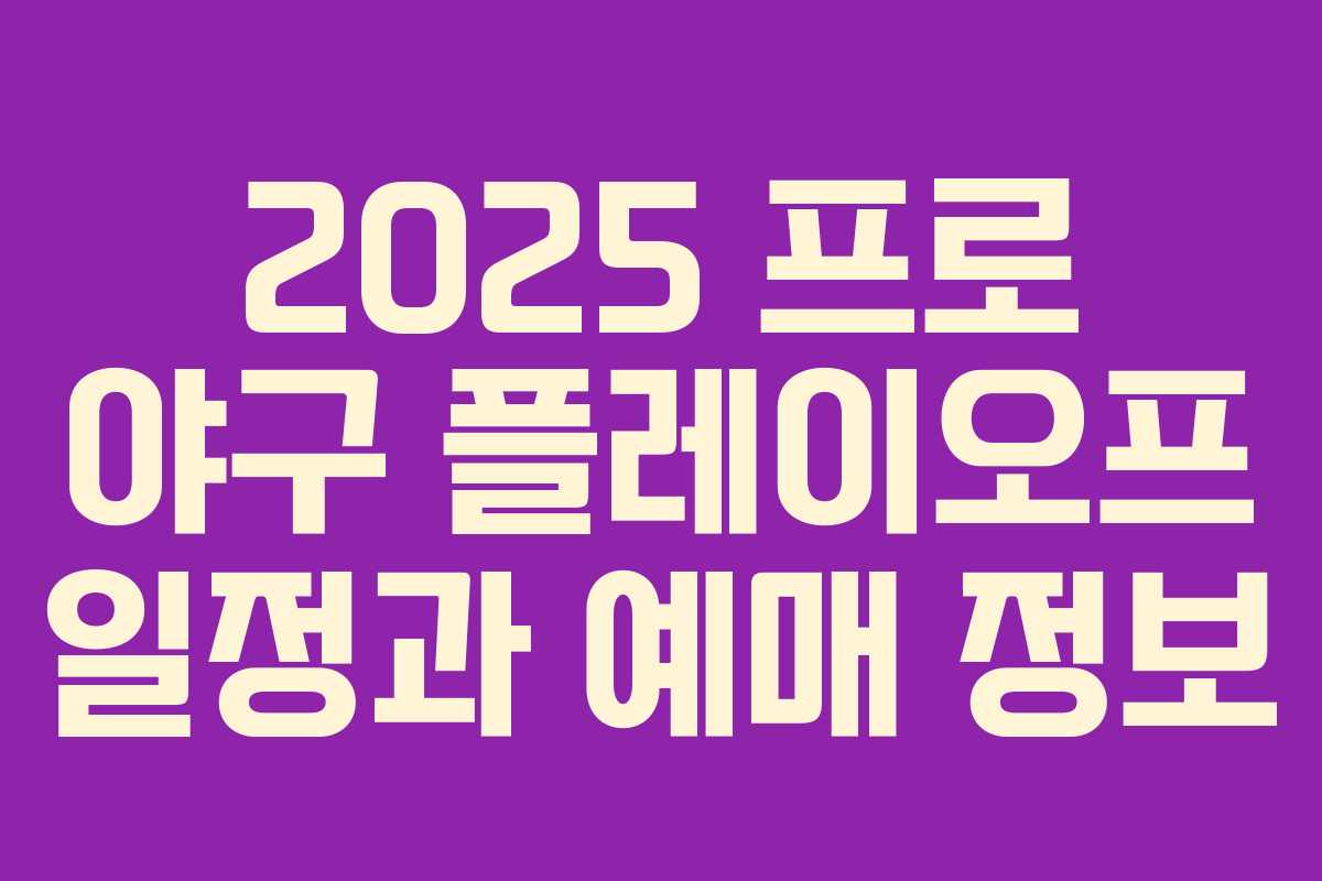 2025 프로 야구 플레이오프 일정과 예매 정보